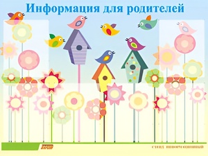 Стенд информационный для ДОУ "Информация для родителей" (80х110см, 6 карм., алюм. проф.) - fgospostavki.ru - Иркутск