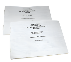 Пособие для слабовидящих - Опорные конспекты по неорганической химии - fgospostavki.ru - Иркутск