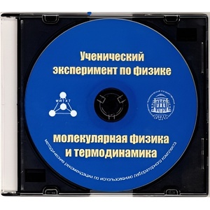 Методические рекомендации по использованию лабораторного комплекта по молекулярной физике и термодинамике «Ученический эксперимент по физике. Молекулярная физика и термодинамика» - fgospostavki.ru - Иркутск
