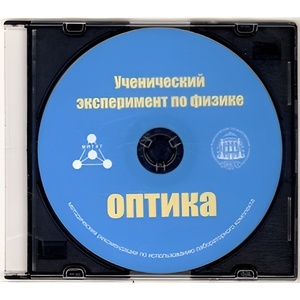 Методические рекомендации по использованию лабораторного комплекта по оптике «Ученический эксперимент по физике. Оптика» - fgospostavki.ru - Иркутск
