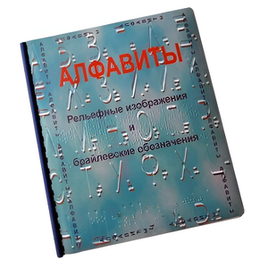 Пособие для слабовидящих - Алфавиты Брайля - fgospostavki.ru - Иркутск