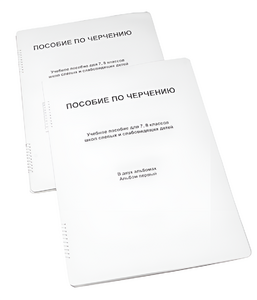 Пособие для слабовидящих - Черчение 7-8 класс - fgospostavki.ru - Иркутск