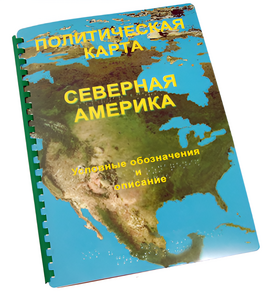 Пособие для слабовидящих - Политическая карта Северной и Центральной Америки - fgospostavki.ru - Иркутск
