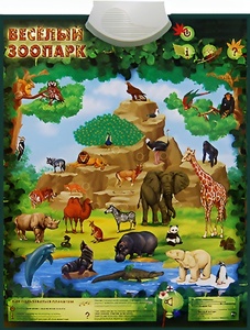 Озвученный плакат "Веселый зоопарк" - fgospostavki.ru - Иркутск