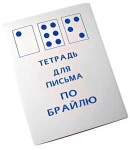 Тетрадь для письма по Брайлю - fgospostavki.ru - Иркутск
