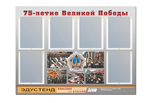 Стенд информационный Эдустенд "75-летие Победы" (80х110, 6 карманов) - fgospostavki.ru - Иркутск