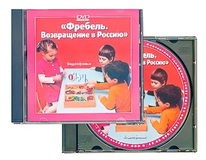 DVD диск "Фребель. Возвращение в Россию" - fgospostavki.ru - Иркутск