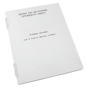 Пособие для слабовидящих - Игры по истории Древнего мира - fgospostavki.ru - Иркутск