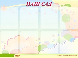 Стенд информационный для ДОУ "Наш сад" (80х110см, 8 карм., алюм. проф.) - fgospostavki.ru - Иркутск