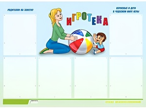 Стенд информационный для ДОУ "Игротека" (80х110см, 6 карм., алюм. проф.) - fgospostavki.ru - Иркутск