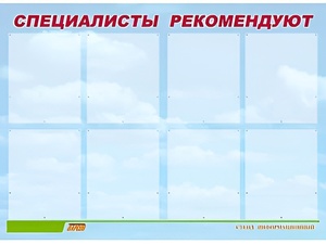 Стенд информационный для ДОУ "Специалисты рекомендуют" (80х110см, 8 карм., алюм. проф.) - fgospostavki.ru - Иркутск