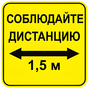 Наклейка соблюдай дистанцию 1,5м (квадрат 320мм) вариант 2 - fgospostavki.ru - Иркутск