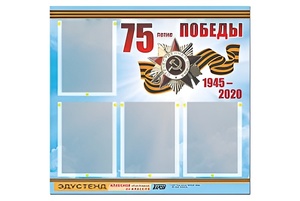Стенд информационный Эдустенд"75-летие Победы" (80х75, 4 карманов) - fgospostavki.ru - Иркутск