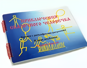 Пособие для слабовидящих детей - Приключение сказочного человечка - fgospostavki.ru - Иркутск