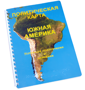 Пособие для слабовидящих - Политическая карта Южной Америки - fgospostavki.ru - Иркутск