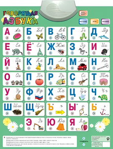 Озвученный плакат «Говорящая Азбука» - fgospostavki.ru - Иркутск