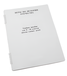 Пособие для слабовидящих - Игры по "Истории отечества" - fgospostavki.ru - Иркутск