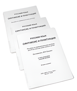 Пособие для слабовидящих - Русский язык (синтаксис и пунктуация) - fgospostavki.ru - Иркутск