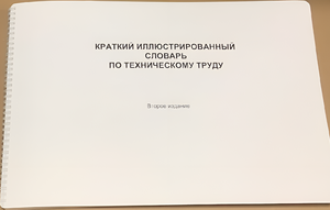 Пособие для слабовидящих - "Краткий иллюстрированный словарь по техническому труду" - fgospostavki.ru - Иркутск