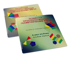 Пособие для слабовидящих детей - Развертки пространственных геометрических фигур - fgospostavki.ru - Иркутск