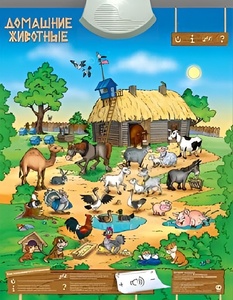 Озвученный плакат "Домашние животные" - fgospostavki.ru - Иркутск