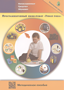 Методическое пособие. Программируемый мини-робот "Умная пчела" - fgospostavki.ru - Иркутск