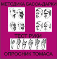 Комплект методик для диагностики агрессивности и конфликтности комплект для индивидуального тестирования - fgospostavki.ru - Иркутск