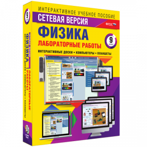 Лабораторные работы по физике 9 класс. Сетевая версия - fgospostavki.ru - Иркутск