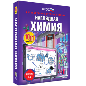 Наглядная химия. 10 - 11 классы - fgospostavki.ru - Иркутск