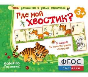Где мой хвостик? - fgospostavki.ru - Иркутск