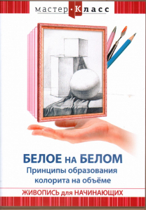 DVD "Мастер-класс. Живопись для начинающих. Белое на белом. Принципы образования колорита на объеме" - fgospostavki.ru - Иркутск