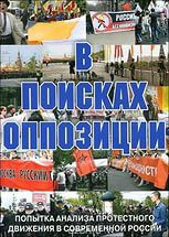 DVD Документальный фильм "В поисках оппозиции" - fgospostavki.ru - Иркутск