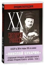 DVD "Мультимедийная энциклопедия «История России. ХХ век». СССР в 30-е годы. Николай Бухарин. Судебный процесс антисоветского «право-троцкистского блока» 1938 г." - fgospostavki.ru - Иркутск