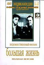DVD художественный фильм "Большая жизнь" - fgospostavki.ru - Иркутск