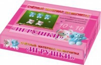 Счетный материал на магнитах "Игрушки" - fgospostavki.ru - Иркутск
