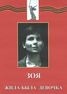 DVD художественный фильм "Зоя. Жила-была девочка" - fgospostavki.ru - Иркутск
