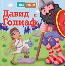 Давид и Голиаф - fgospostavki.ru - Иркутск