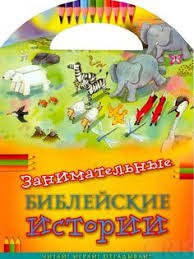 Занимательные библейские истории Читай! Играй! Отгадывай! - fgospostavki.ru - Иркутск