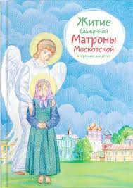Житие блаженной Матроны Московской в пересказе для детей - fgospostavki.ru - Иркутск