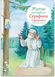 Житие преподобного Серафима Саровского в пересказе для детей - fgospostavki.ru - Иркутск