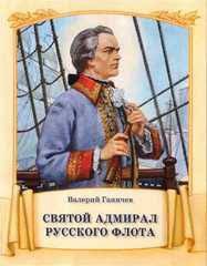 Святой адмирал русского флота - fgospostavki.ru - Иркутск
