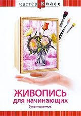 DVD "Мастер-класс. Живопись для начинающих. Букет цветов" - fgospostavki.ru - Иркутск