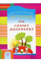 Поучительные истории для самых маленьких - fgospostavki.ru - Иркутск