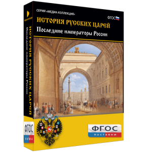 История русских царей. Последние императоры России - fgospostavki.ru - Иркутск