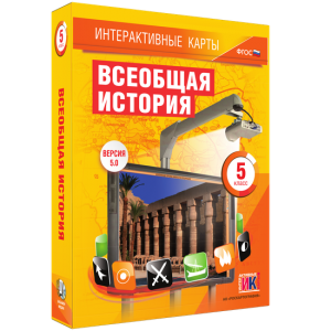 Интерактивные карты. Всеобщая история. 5 класс - fgospostavki.ru - Иркутск