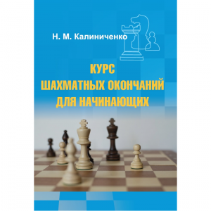 Калиниченко Н.М. "Курс шахматных окончаний для начинающих"  - fgospostavki.ru - Иркутск
