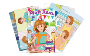 Набор карточек "Мой день" - fgospostavki.ru - Иркутск