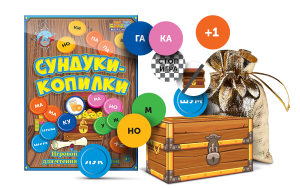 Игровой тренажер для чтения слогов и слов "Сундуки-копилки" - fgospostavki.ru - Иркутск