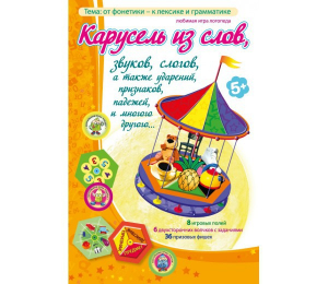 Карусель из слов - fgospostavki.ru - Иркутск