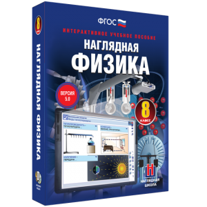 Наглядная физика. 8 класс - fgospostavki.ru - Иркутск